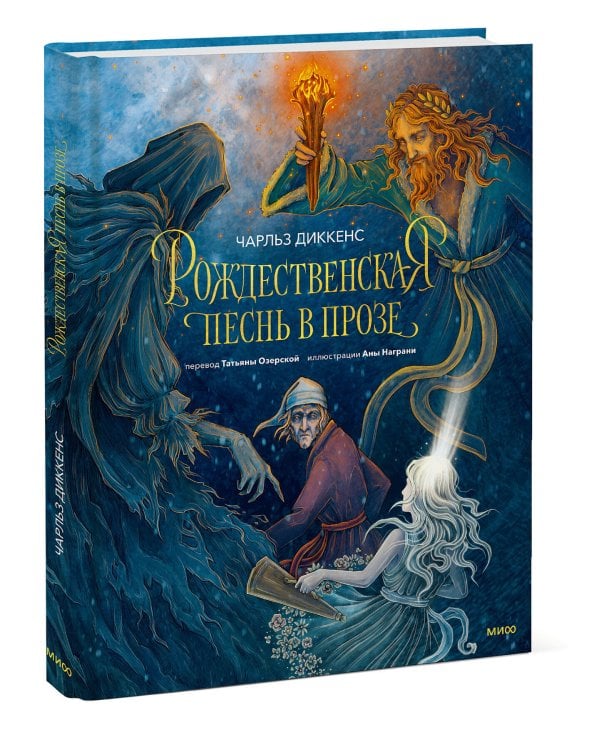 Рождественская песнь в прозе (с иллюстрациями Аны Награни)