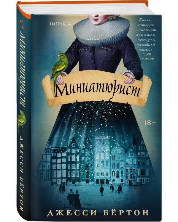 Миниатюрист