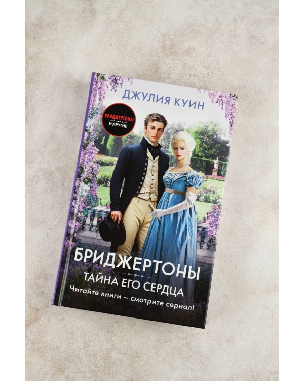 Тайна его сердца