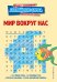 Мир вокруг нас