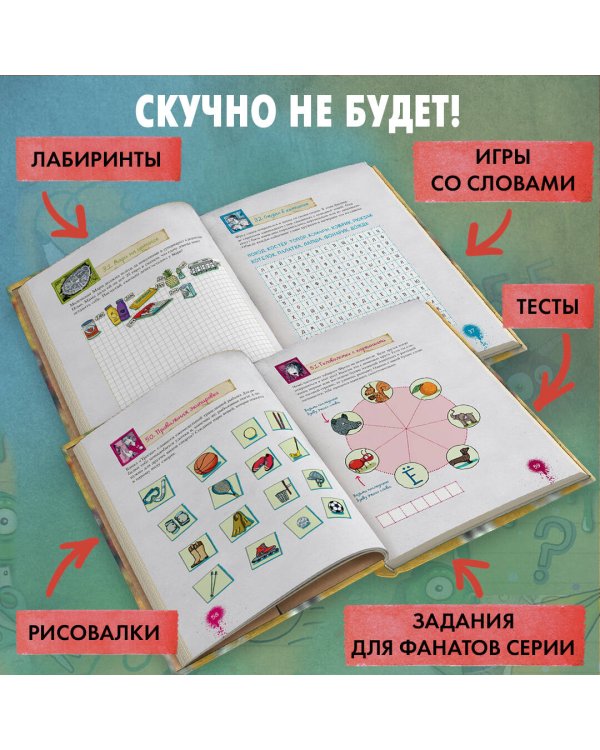 Не открывать! Книга головоломок
