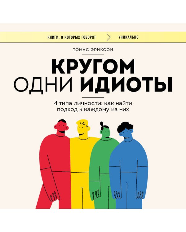 Кругом одни идиоты. 4 типа личности: как найти подход к каждому из них