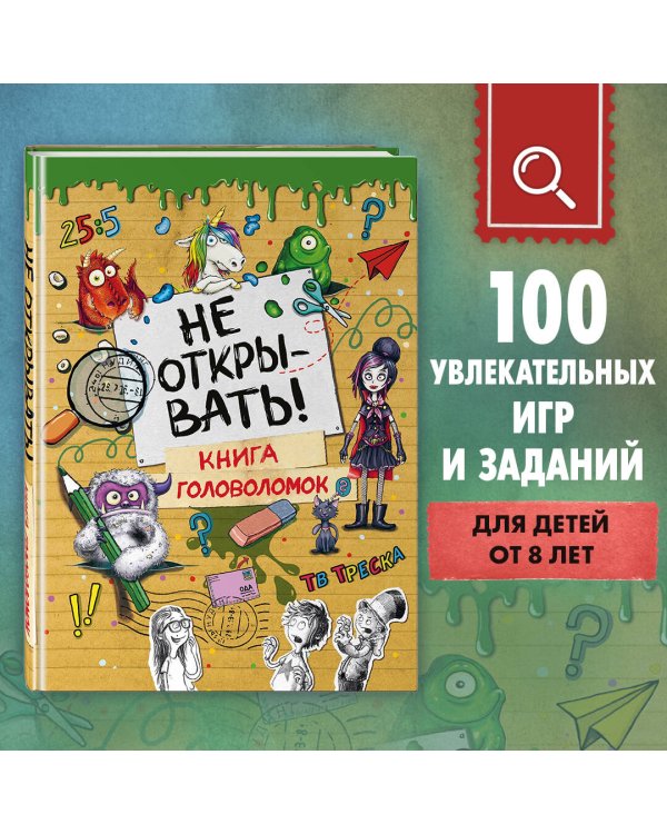 Не открывать! Книга головоломок
