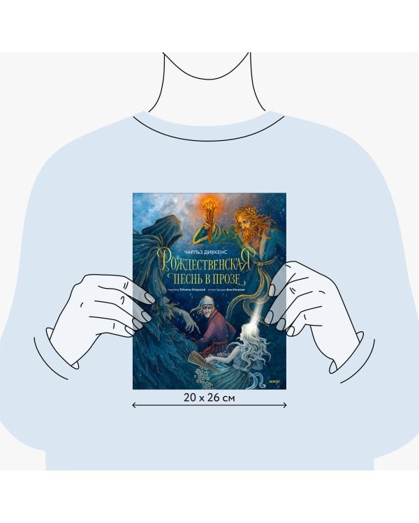Рождественская песнь в прозе (с иллюстрациями Аны Награни)