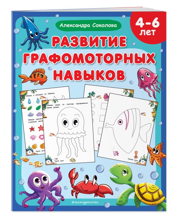 Развитие графомоторных навыков. 4-6 лет