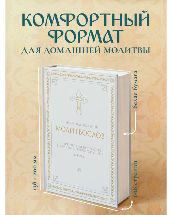 Полный православный молитвослов (белый)