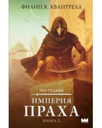 Империя праха