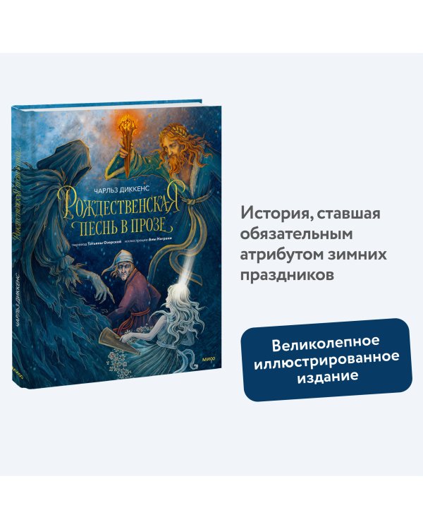 Рождественская песнь в прозе (с иллюстрациями Аны Награни)