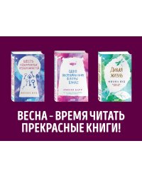 Комплект из книг: Шесть невозможных невозможностей + Дикая жизнь + Одно воспоминание Флоры Бэнкс