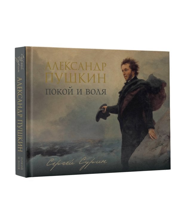 Александр Пушкин: покой и воля