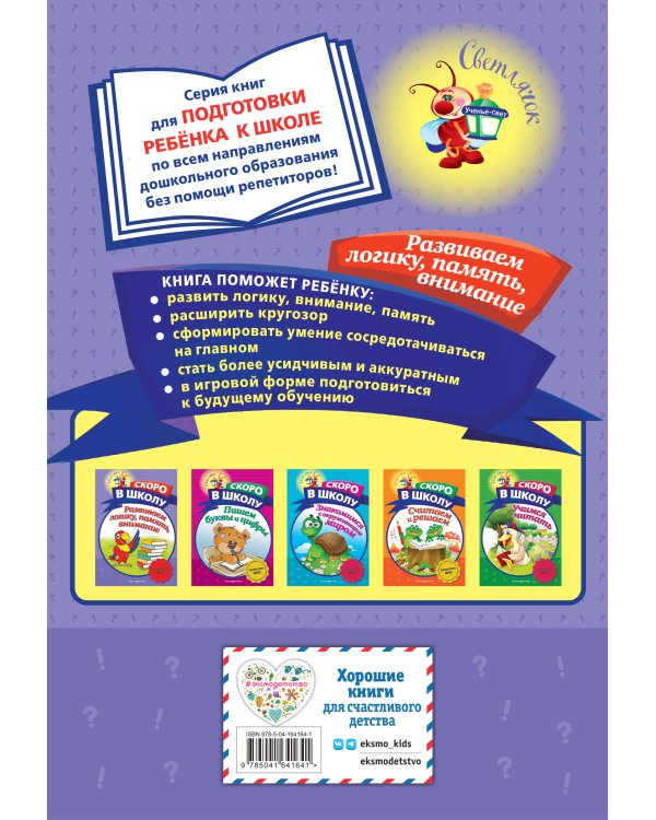 Развиваем логику, память, внимание