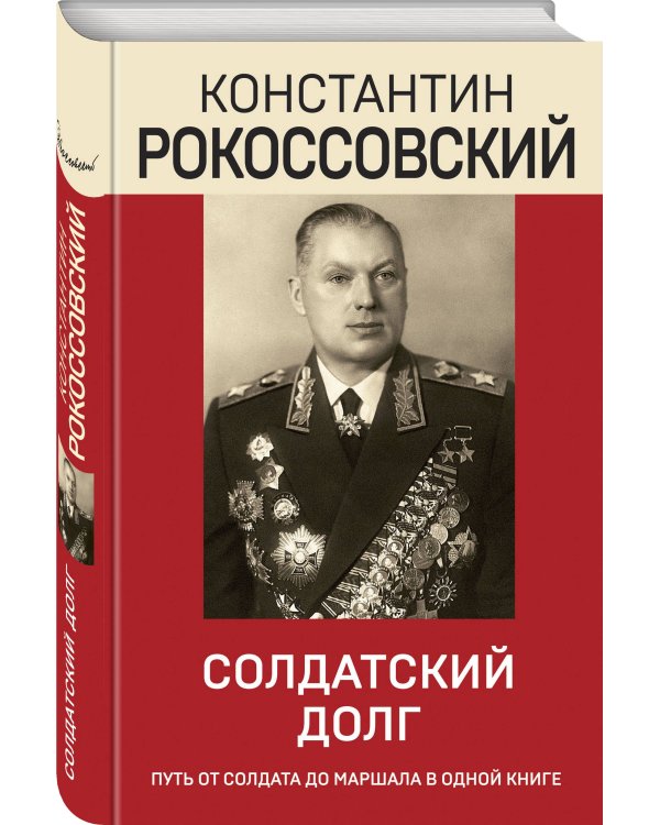 Солдатский долг