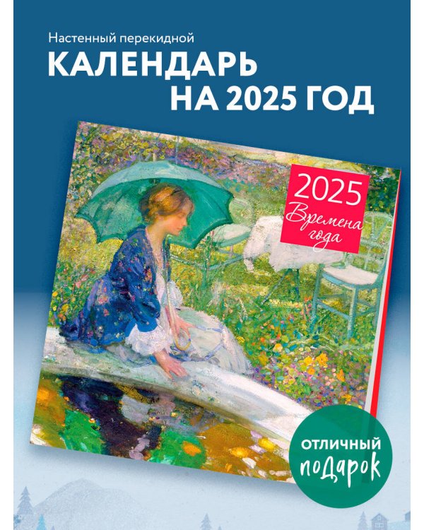 Времена года. Календарь настенный на 2025 год (300х300 мм)