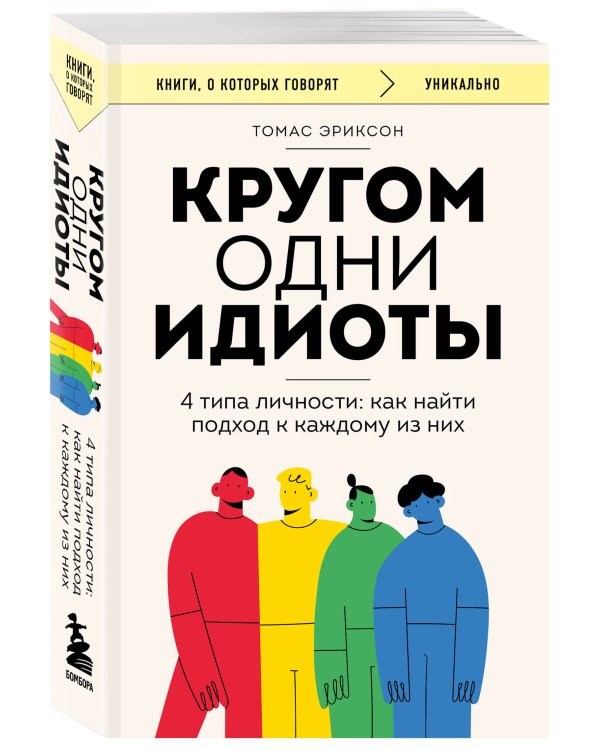 Кругом одни идиоты. 4 типа личности: как найти подход к каждому из них