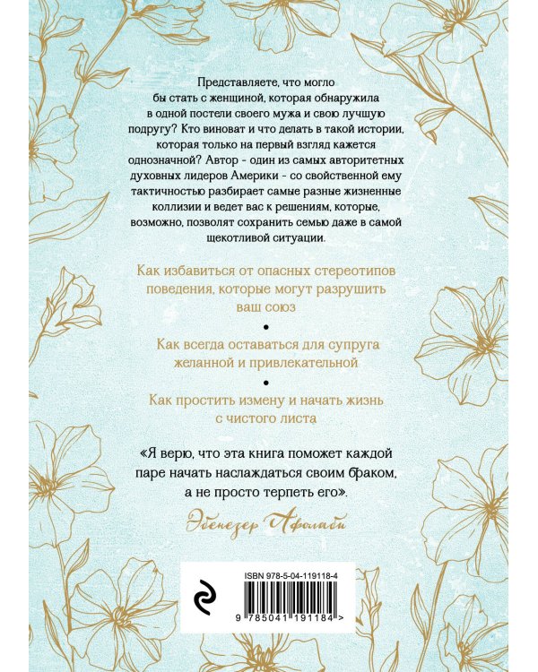 Беспечные жены, неверные мужья. Как вернуть в семью доверие и любовь