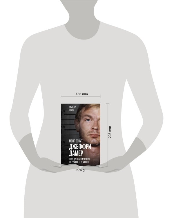 Меня зовут Джеффри Дамер. Подлинная история серийного убийцы