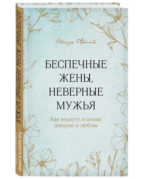 Беспечные жены, неверные мужья. Как вернуть в семью доверие и любовь
