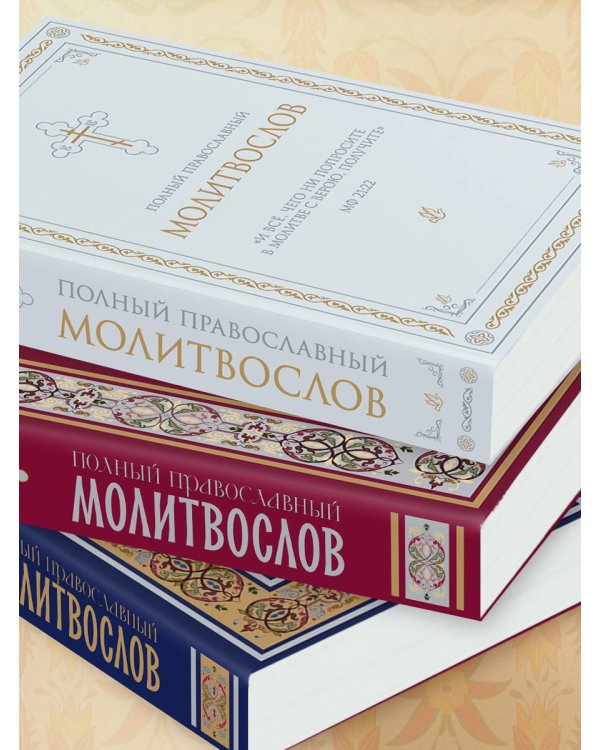 Полный православный молитвослов (белый)