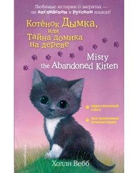 Котенок Дымка, или Тайна домика на дереве = Misty the Abandoned Kitten