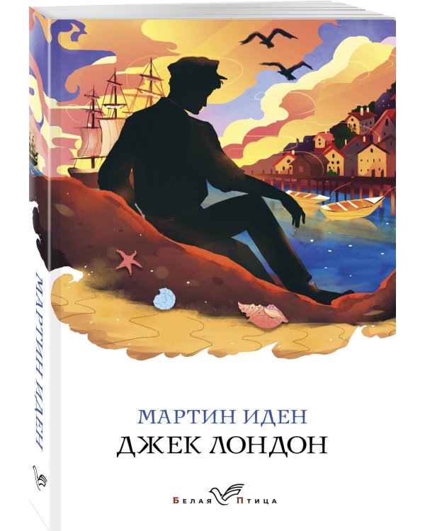 Мартин Иден