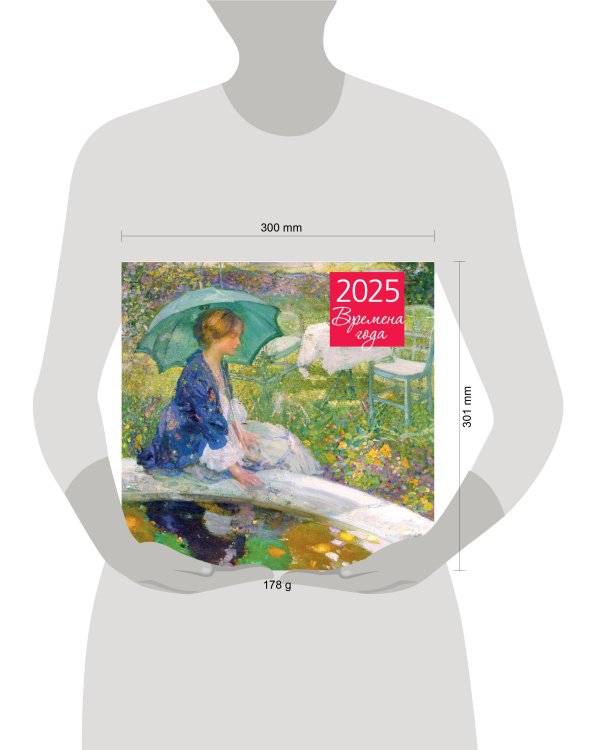 Времена года. Календарь настенный на 2025 год (300х300 мм)