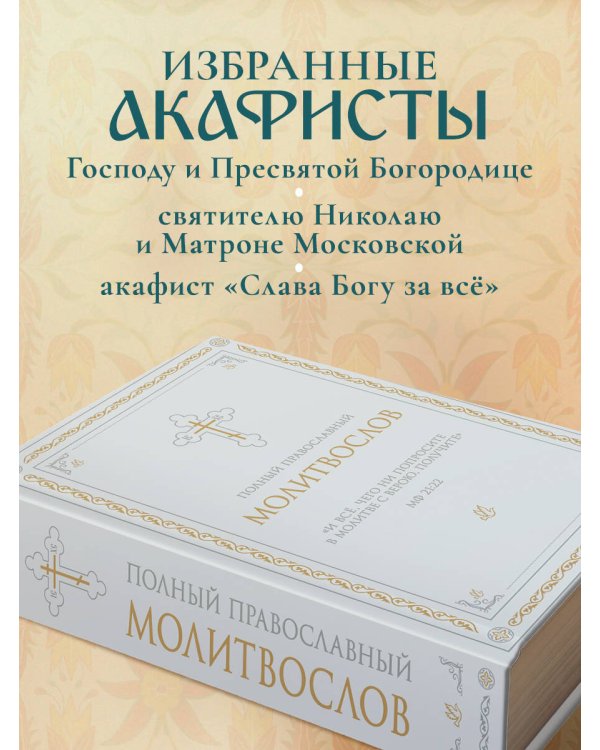 Полный православный молитвослов (белый)