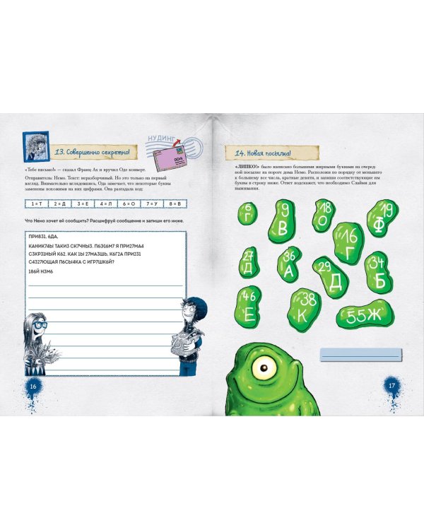 Не открывать! Книга головоломок