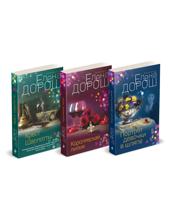 Комплект из 3-х книг: Портрет девочки в шляпе + Королевская лилия + Крест Шарлотты