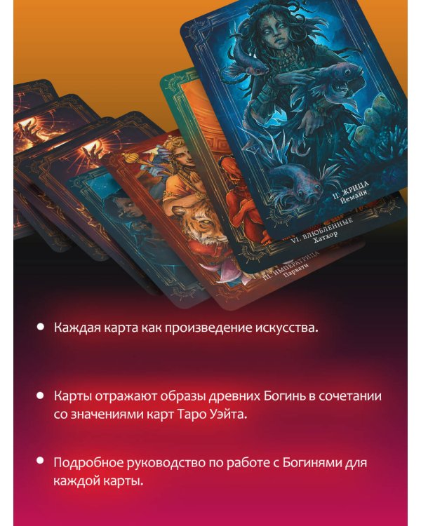 Таро Древней магии Шепот Богинь. Карты, которые знают всё