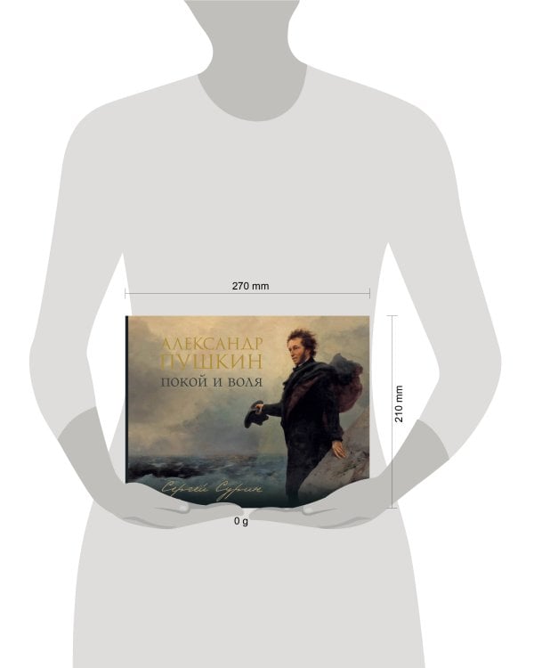 Александр Пушкин: покой и воля