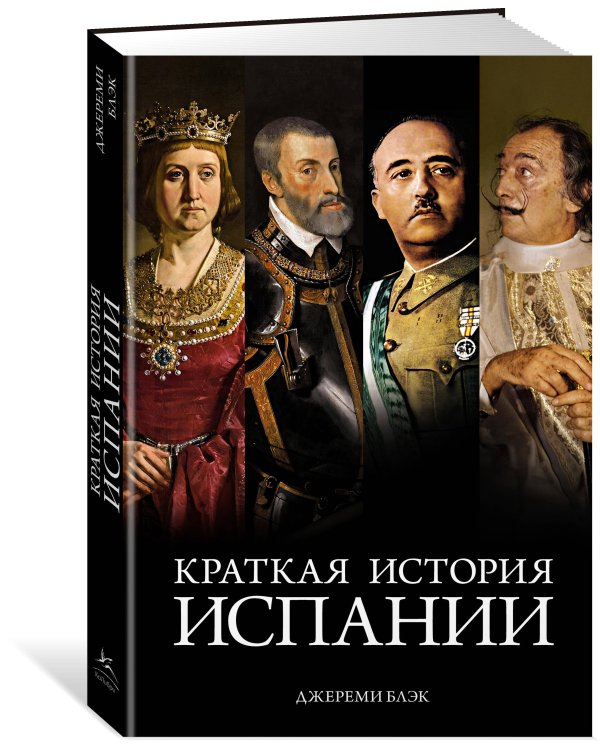 Краткая история Испании