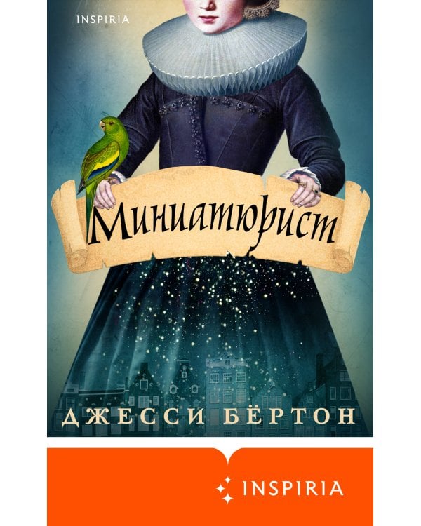 Миниатюрист