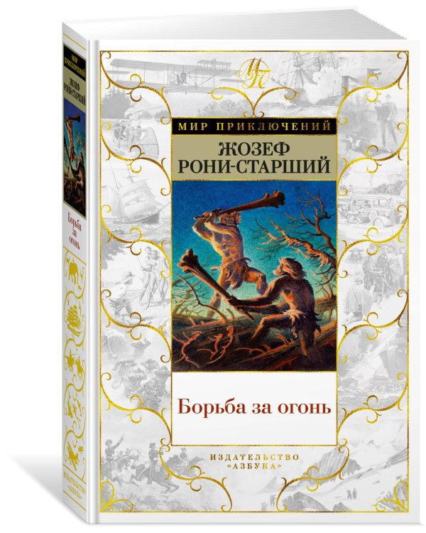 Борьба за огонь (с илл.)