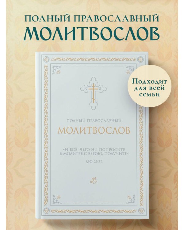 Полный православный молитвослов (белый)