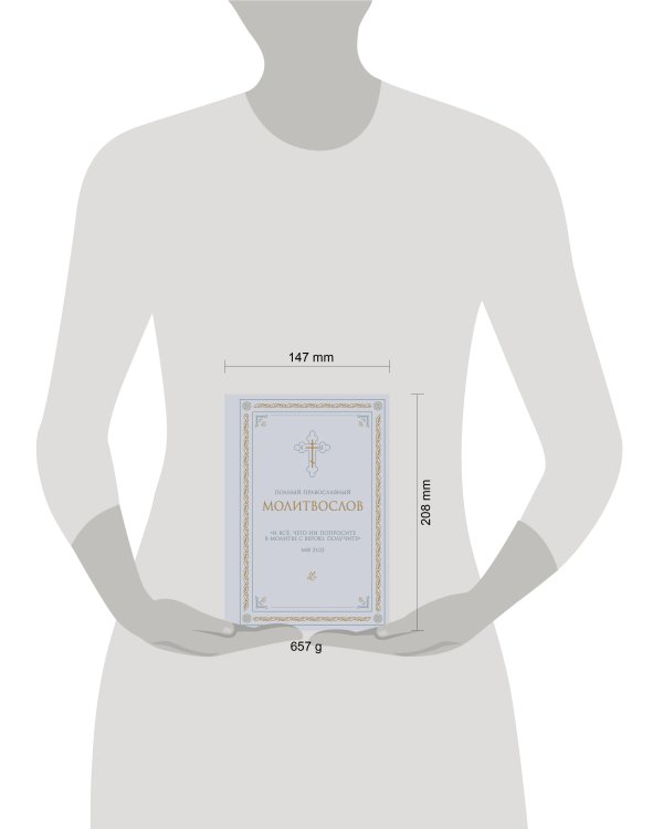 Полный православный молитвослов (белый)