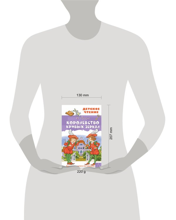 Королевство кривых зеркал