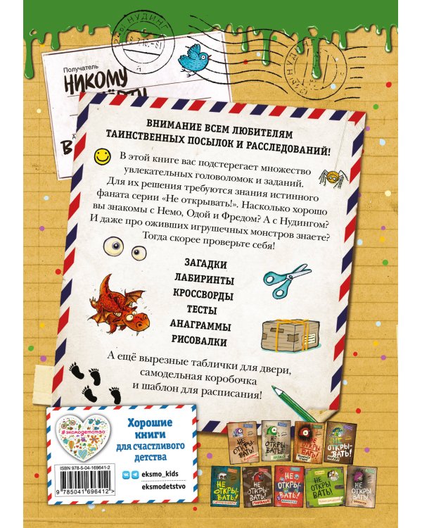 Не открывать! Книга головоломок