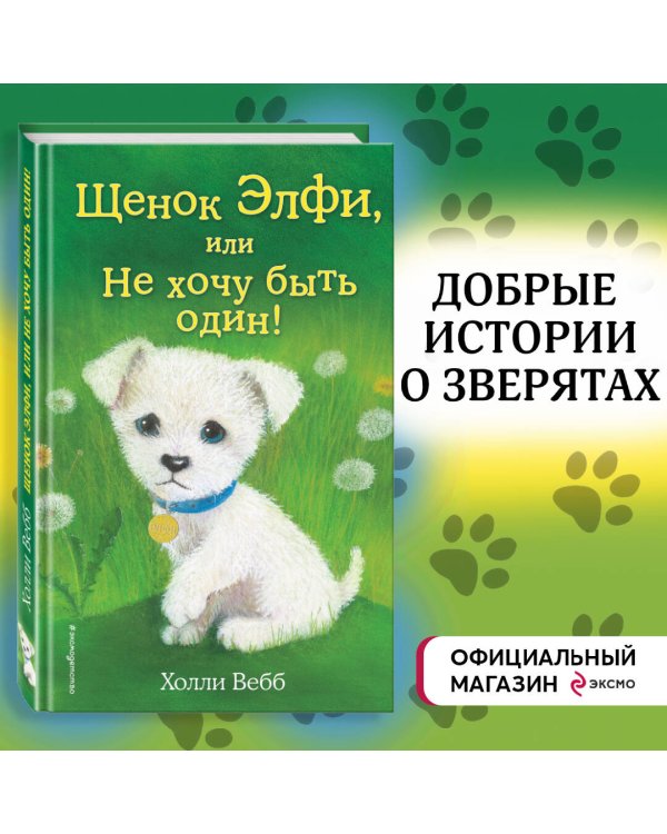 Щенок Элфи, или Не хочу быть один! (выпуск 6)