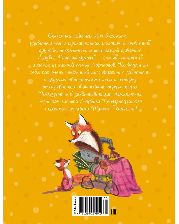 Людвиг Четырнадцатый и Тутта Карлссон