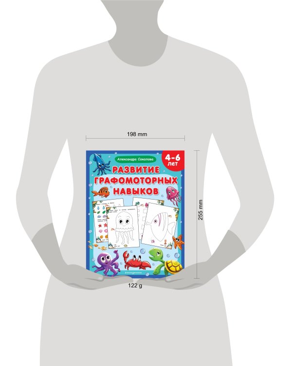 Развитие графомоторных навыков. 4-6 лет