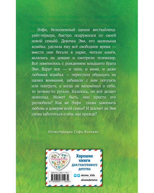 Щенок Элфи, или Не хочу быть один! (выпуск 6)