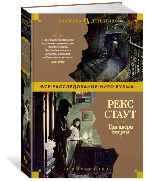 Три двери смерти