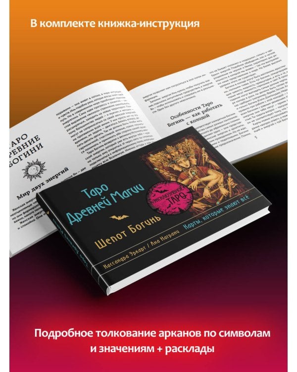 Таро Древней магии Шепот Богинь. Карты, которые знают всё