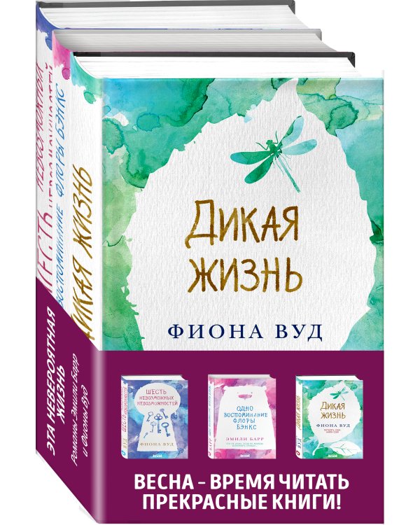 Комплект из книг: Шесть невозможных невозможностей + Дикая жизнь + Одно воспоминание Флоры Бэнкс