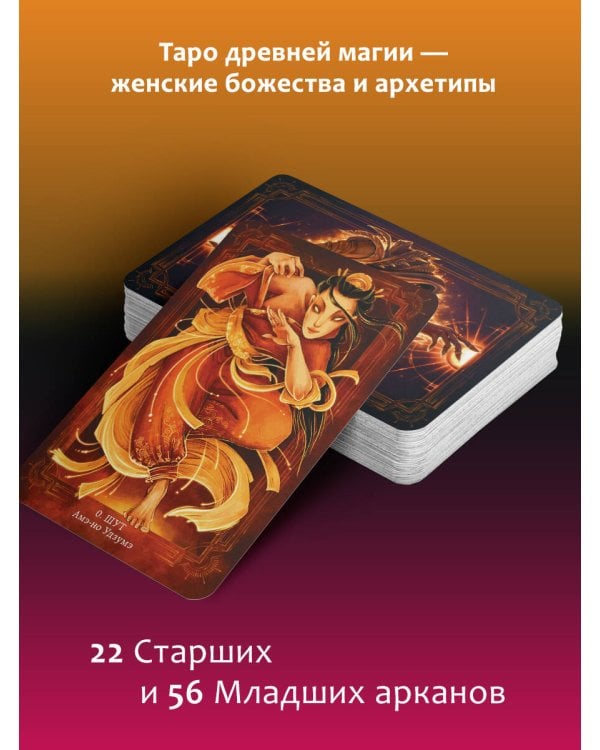 Таро Древней магии Шепот Богинь. Карты, которые знают всё
