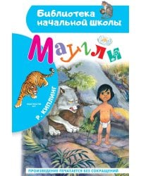 Маугли