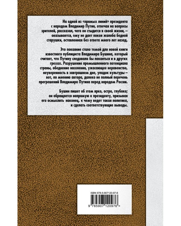 Покаяние Владимира Путина