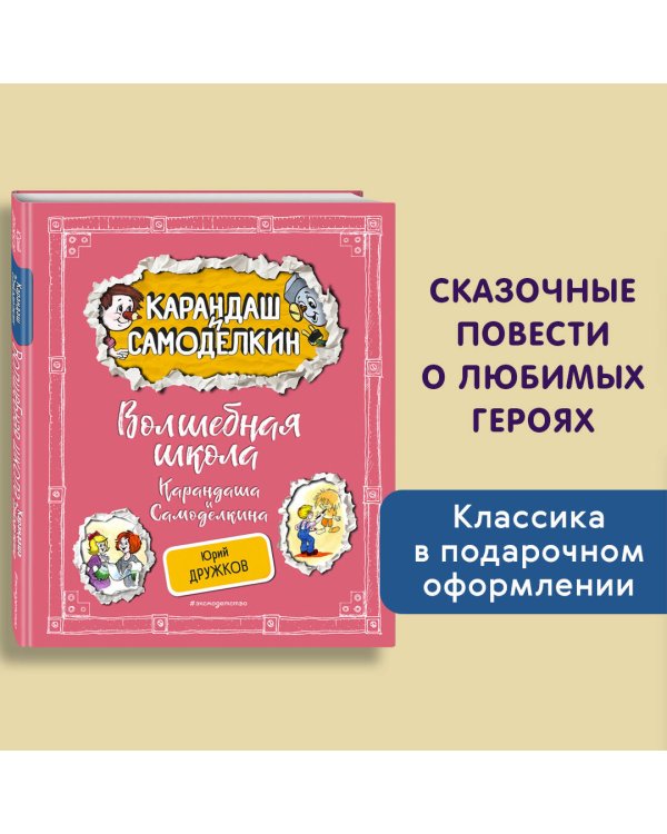 Комплект. Карандаш и Самоделкин с подарком. Волшебная школа + На Луне (ИК)