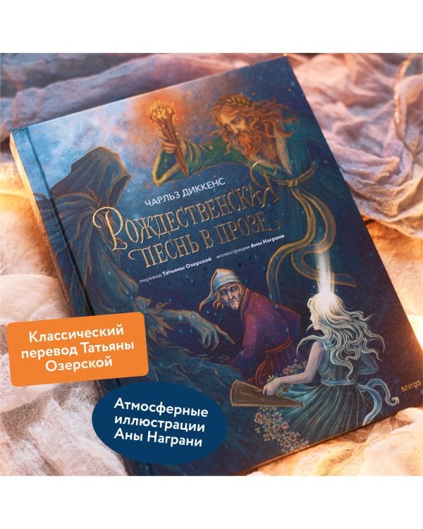 Рождественская песнь в прозе (с иллюстрациями Аны Награни)