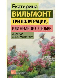 Три полуграции, или Немного о любви в конце тысячелетия